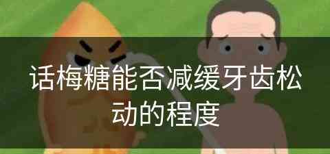 话梅糖能否减缓牙齿松动的程度